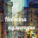 новости культуры