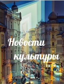 новости культуры