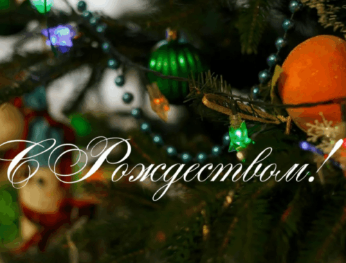 С Рождеством 2026