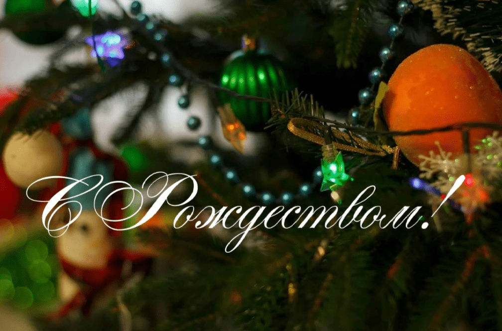 С Рождеством 2026