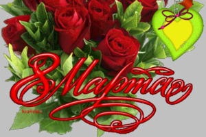 8 марта