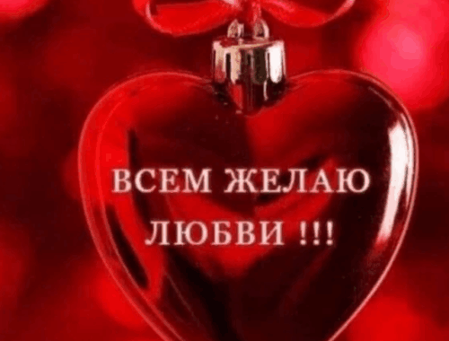 день влюбленных