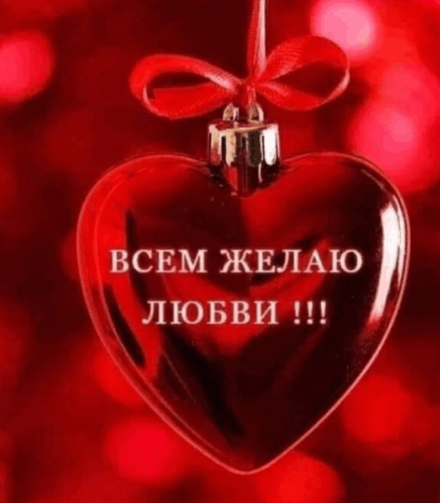 день влюбленных
